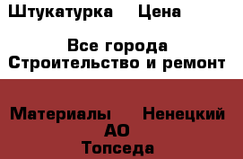 Штукатурка  › Цена ­ 190 - Все города Строительство и ремонт » Материалы   . Ненецкий АО,Топседа п.